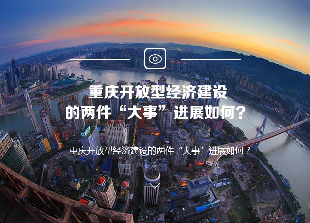 重庆开放型经济建设的两件“大事”进展