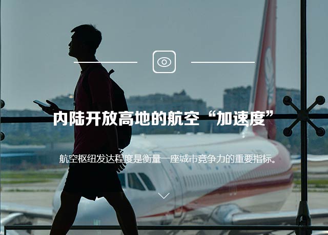 重庆：内陆开放高地的航空“加速度”
