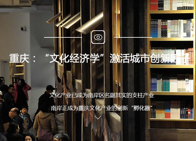 重庆：“文化经济学”激活城市创新因子