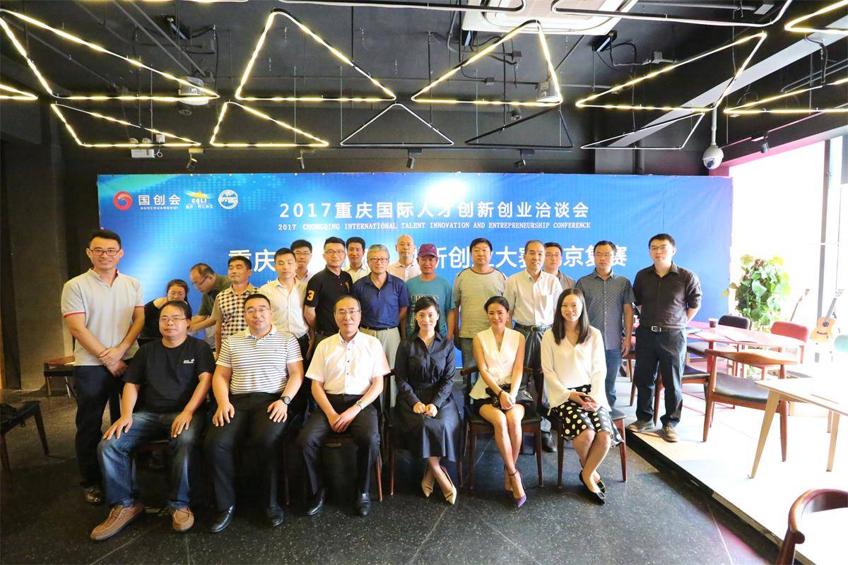 2017国创会 重庆诚邀天下人才而用之