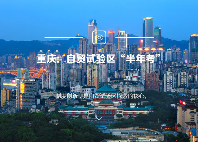 重庆：自贸试验区“半年考”