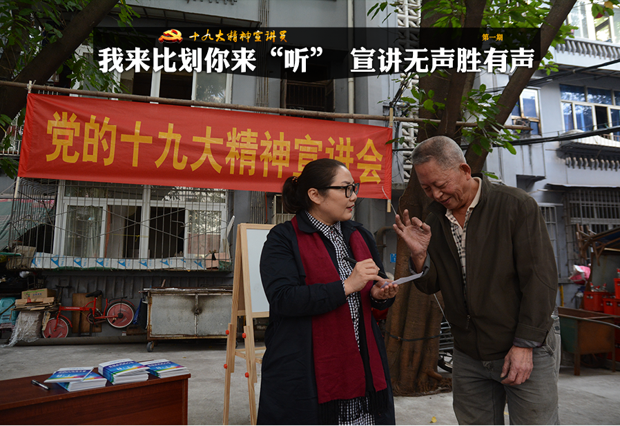 &ldquo;這次召開的十九大，給我們殘疾朋友們帶來了很多政策&lsquo;大禮包&rsquo;。&rdquo;11月6日，一場面向聾啞人的十九大精神宣講會在重慶南岸黃桷渡社區&ldquo;悄無聲息&rdquo;展開。十九大代表、重慶特殊教育中心校長李龍梅作為主講人，通過手語和紙、筆，將黨的十九大精神一一向聾啞人宣講、傳達。新華網 趙紫東 攝