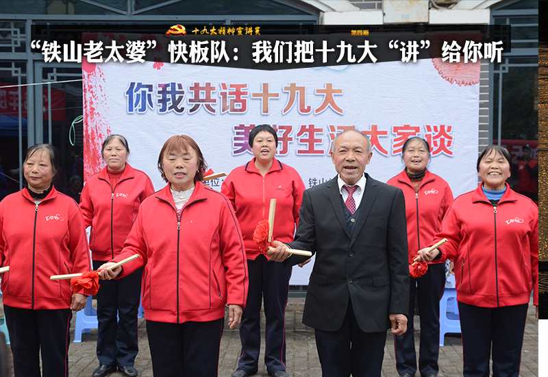 “铁山老太婆”快板队:我们把十九大“讲”给你听