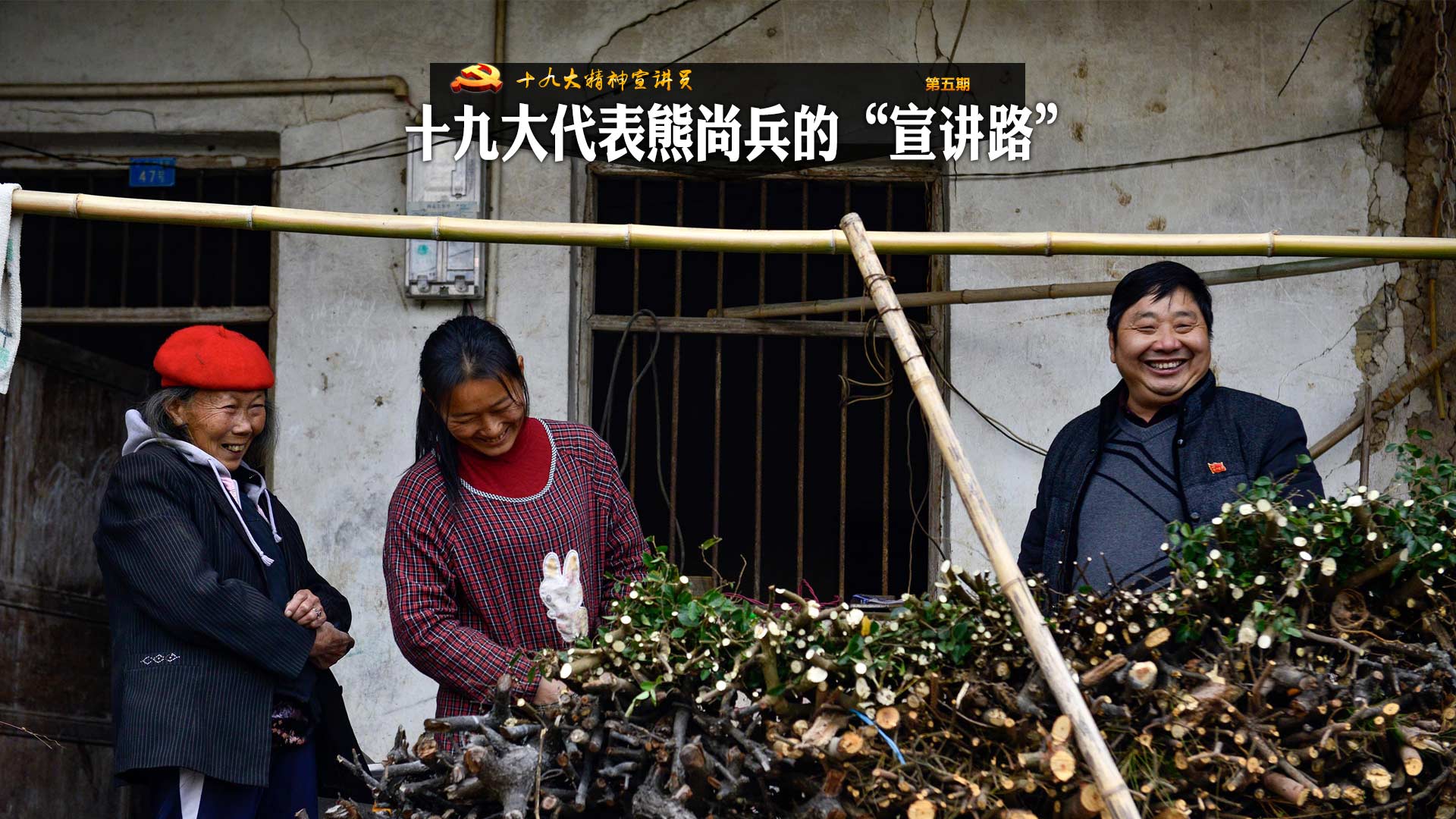 十九大代表熊尚兵的“宣讲路”