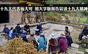 十九大代表杨大可 用大字版报告宣讲十九大精神