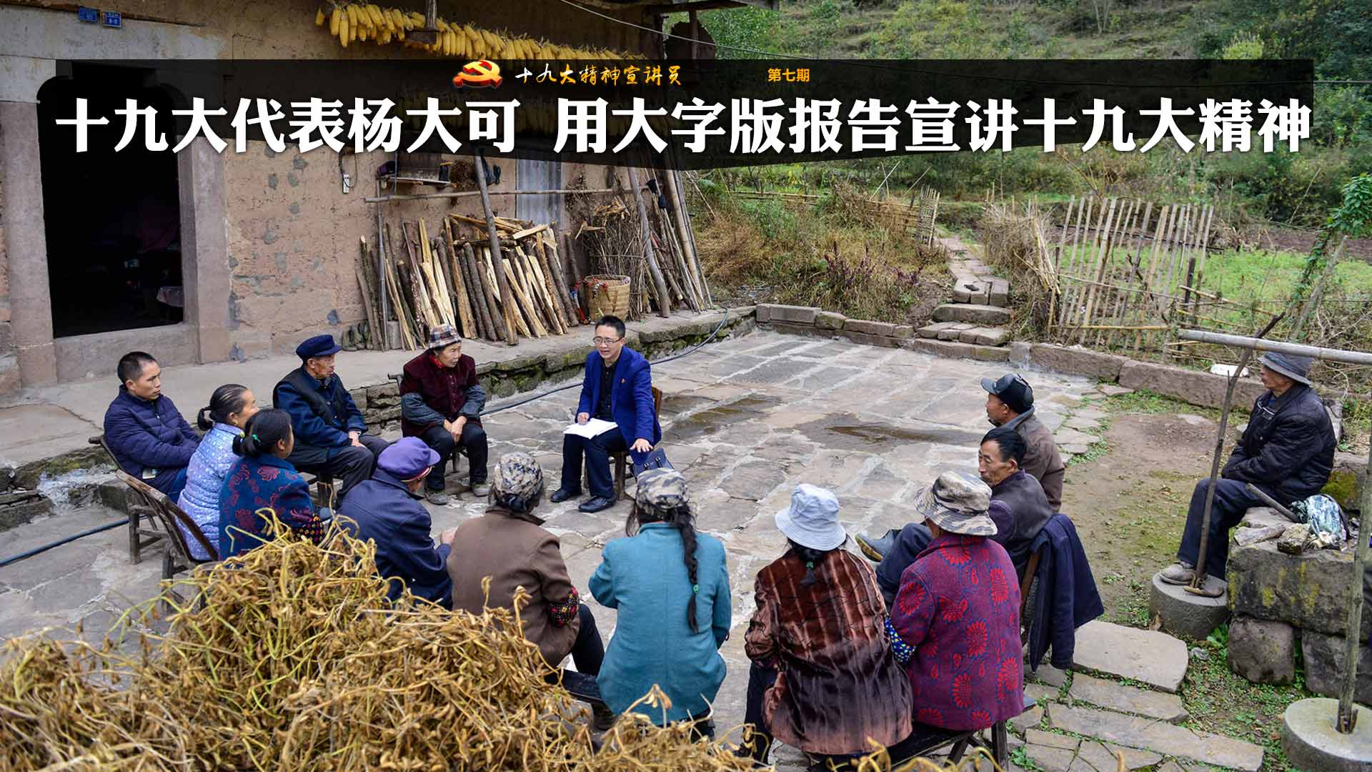 十九大代表杨大可 用大字版报告宣讲十九大精神