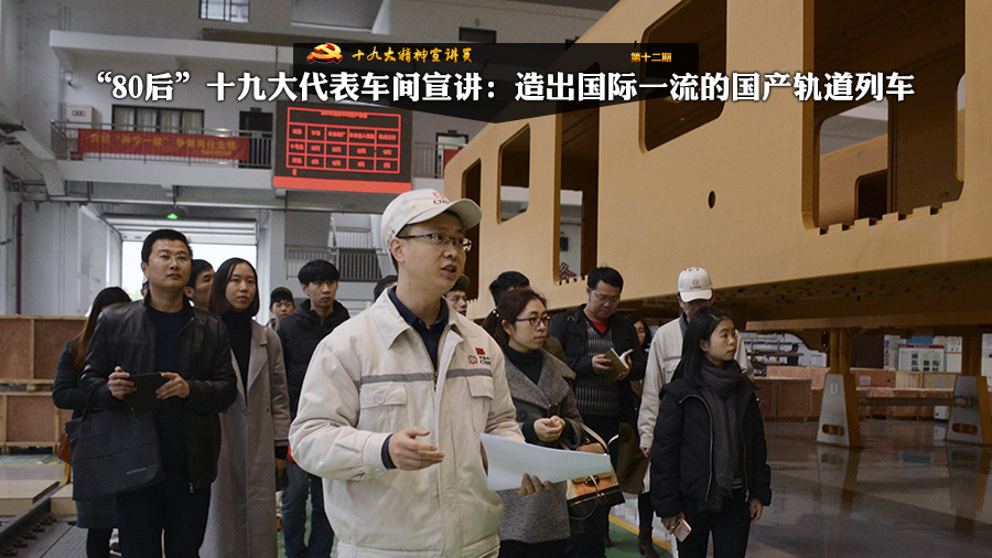 “80后”十九大代表车间宣讲:造出国际一流的国产轨道列车
