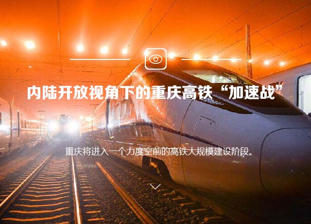 内陆开放视角下的重庆高铁“加速战”