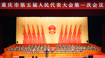 重庆市五届人大一次会议 第二次全体会议