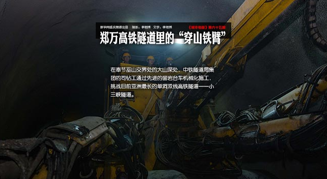 鄭萬高鐵隧道裏的&ldquo;穿山鐵臂&rdquo;