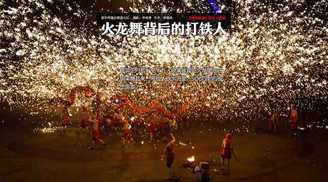 【城市相冊】火龍舞背後的打鐵人