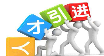 重慶：海外引才新信號