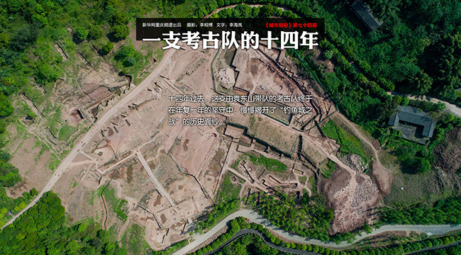 【城市相冊】一支考古隊的十四年