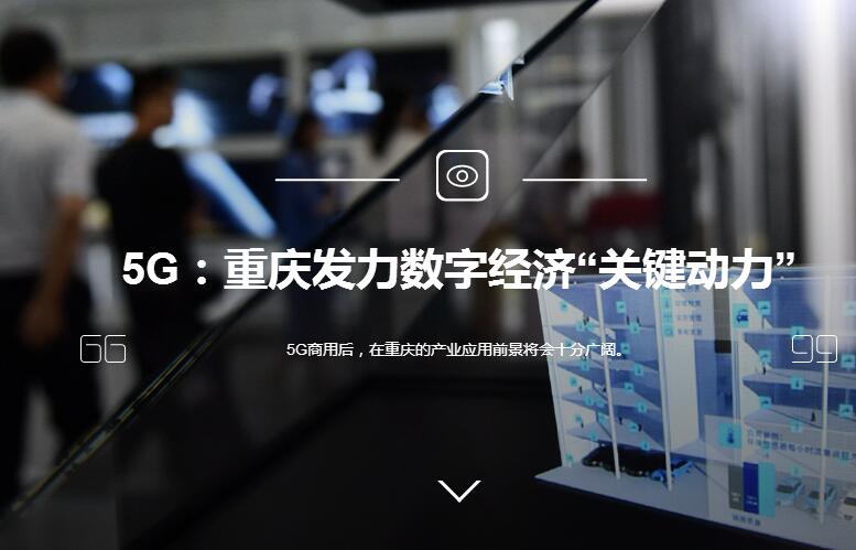 5G：重慶發力數字經濟“關鍵動力”