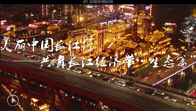 共舞长江经济带·生态篇——这里是重庆