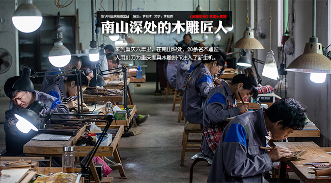 【城市相冊】南山深處的木雕匠人