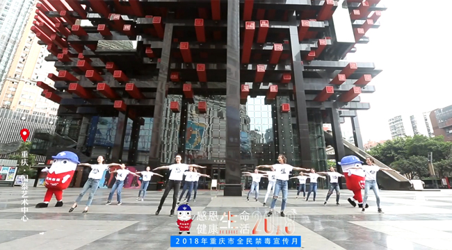 重慶發布禁毒快閃短視頻 快來一睹為快