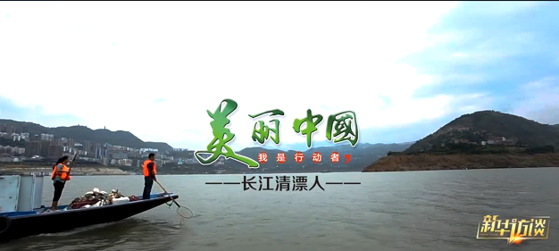 美麗中國&middot;我是行動者&mdash;&mdash;長江清漂人
