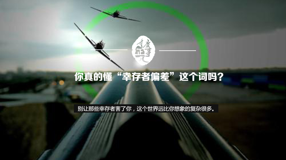 你真的懂"幸存者偏差"这个词吗?