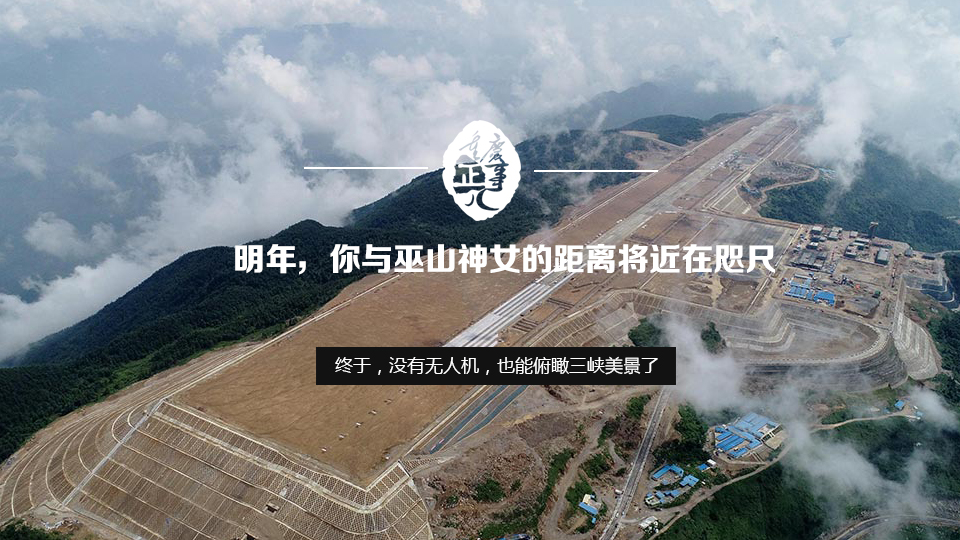 明年，你與巫山神女的距離將近在咫尺