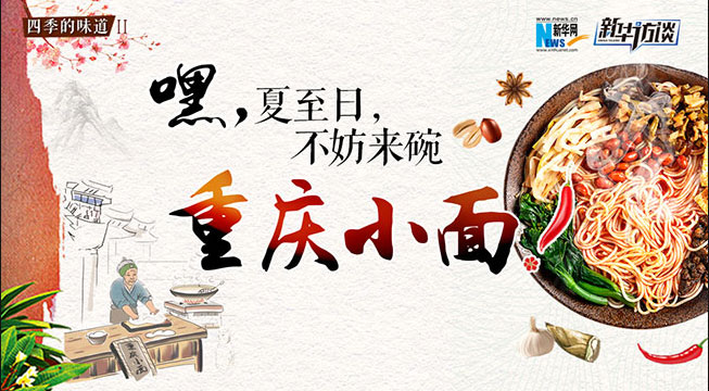 嘿，夏至日，不妨來碗重慶小面
