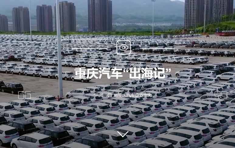 重庆汽车“出海记”