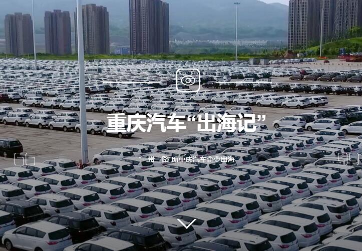 重庆汽车&ldquo;出海记&rdquo;