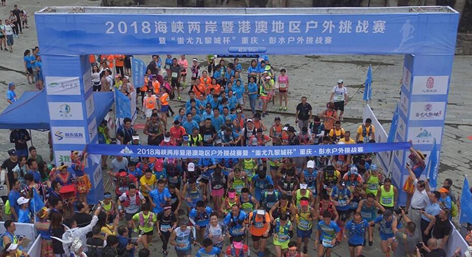 2018海峽兩岸暨港澳地區戶外挑戰賽今日鳴槍