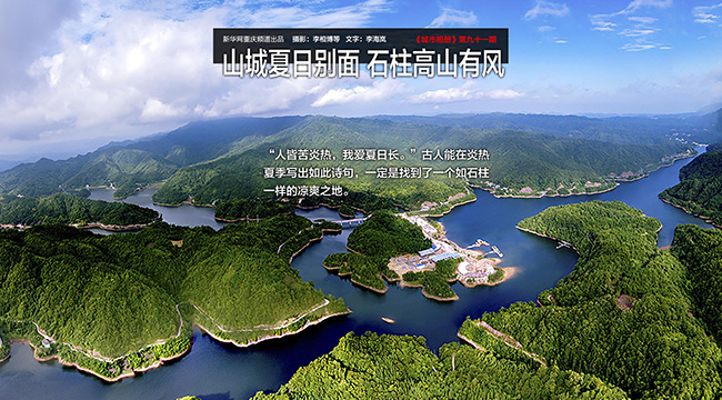 【城市相冊】山城夏日別面 石柱高山有風