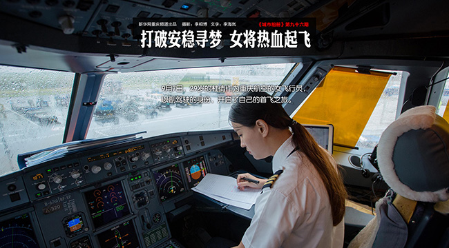 【城市相册】打破安稳寻梦 女将热血起飞