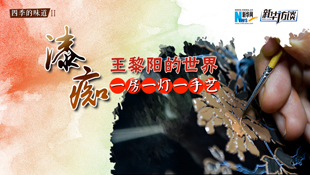 &ldquo;漆癡&rdquo;王黎陽的世界：一房一燈一手藝