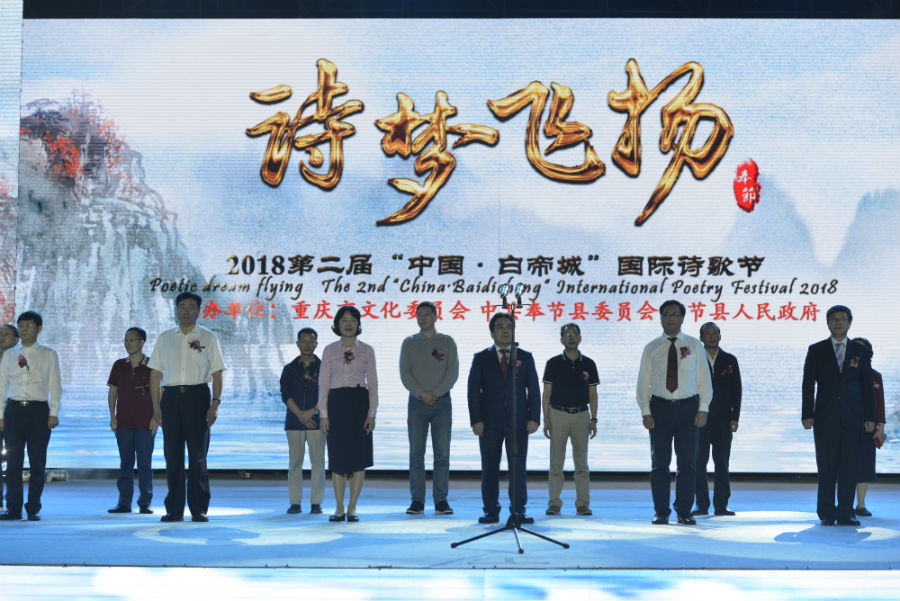 2018第二届“中国·白帝城”国际诗歌节现场