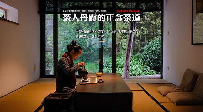 【城市相冊】茶人丹霞的正念茶道