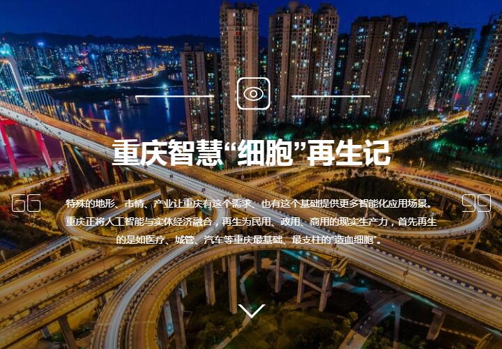 重庆智慧&ldquo;细胞&rdquo;再生记