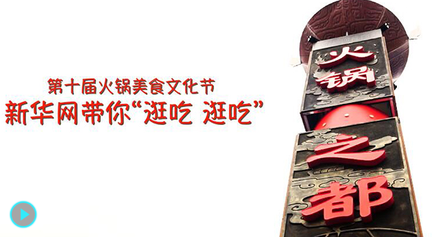 第十屆火鍋美食文化節 新華網帶你逛吃逛吃