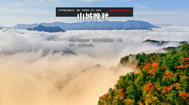 【城市相冊】山城晚秋