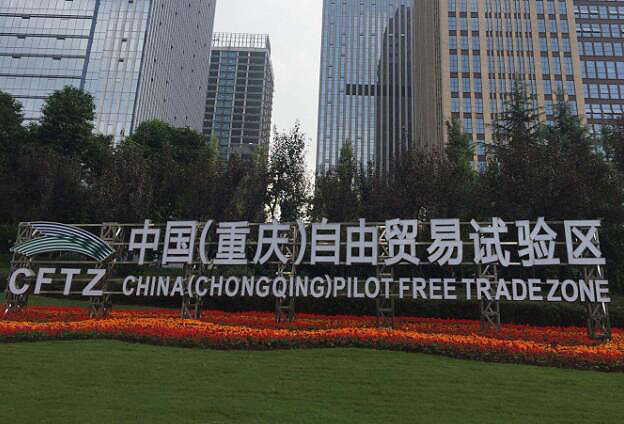 重庆自贸试验区从三个方面探索国际陆上贸易规则