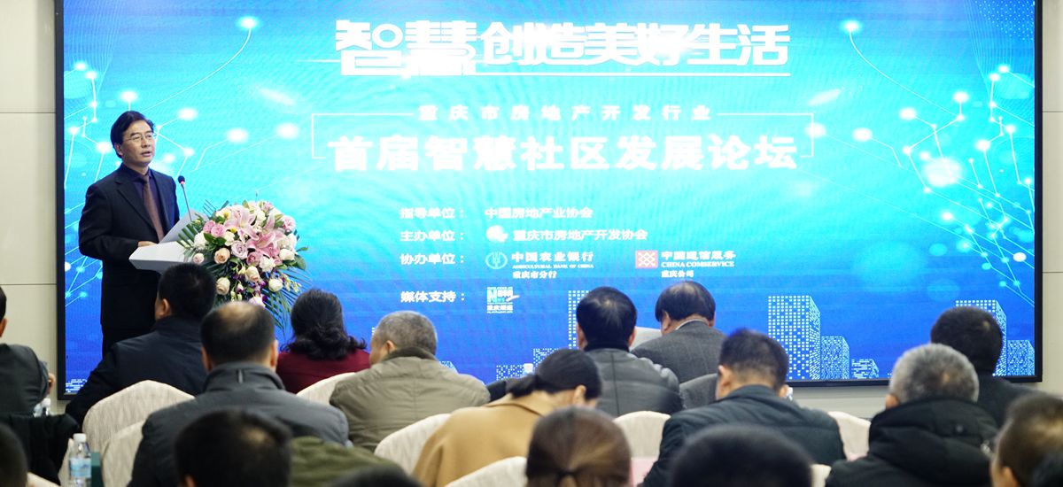 重庆市房地产开发行业首届智慧社区发展论坛现场