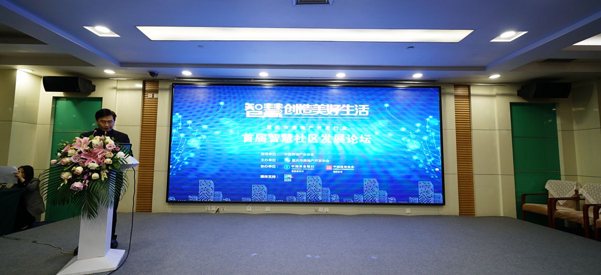 2018重庆市房地产开发行业首届智慧社区发展论坛现场