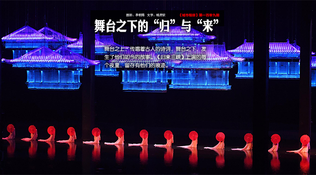 【城市相冊】舞臺之下的&ldquo;歸&rdquo;與&ldquo;來&rdquo;