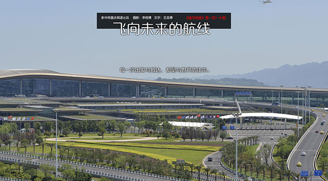 【城市相冊】飛向未來的航線