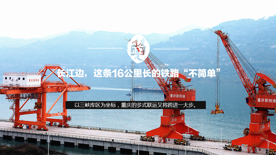 長江邊，這條16公裏長的鐵路&ldquo;不簡單&rdquo;