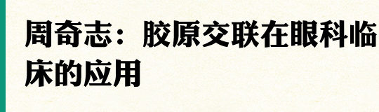 周奇志：胶原交联在眼科临床的应用