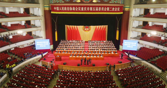 重庆市政协五届二次会议开幕