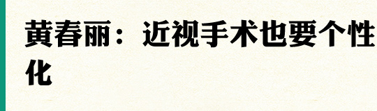 黄春丽:近视手术也要个性化