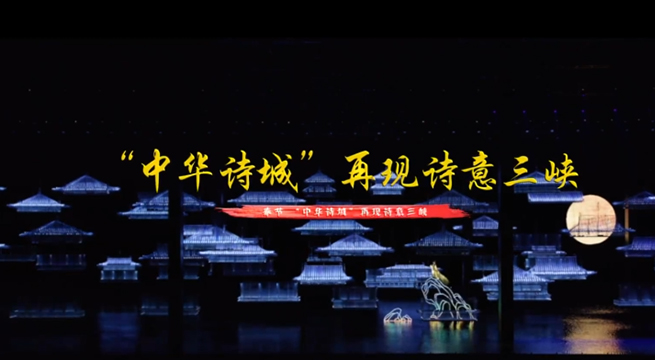 &ldquo;中華詩城&rdquo;再現詩意三峽