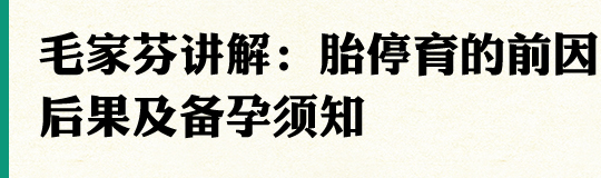 毛家芬讲解：胎停育的前因后果及备孕须知