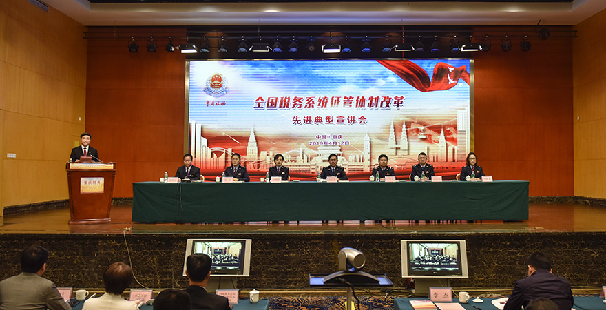 全国税务系统征管体制改革先进典型宣讲会在重庆举行