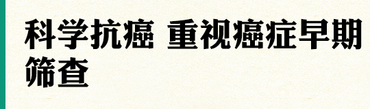 今年4月15日至21日,是第25届全国肿瘤防治宣传周,其主题为“科学抗癌 关爱生命”。癌症并非不治之症,做好预防尤为关键。为向公众宣传普及科学防癌理念,引导公众远离不良生活方式,实现对癌症的有效防控。今天我们邀请到了重庆大学附属肿瘤医院张海燕主任,为大家讲解“科学抗癌,重视癌症早期筛查”相关话题,希望能进一步提升市民朋友们对癌症的认知和重视。