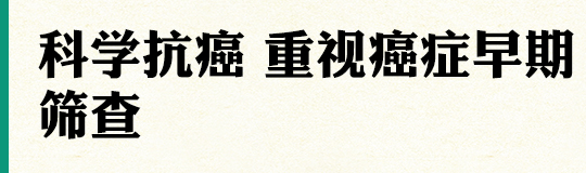 今年4月15日至21日，是第25届全国肿瘤防治宣传周，其主题为“科学抗癌 关爱生命”。癌症并非不治之症，做好预防尤为关键。为向公众宣传普及科学防癌理念，引导公众远离不良生活方式，实现对癌症的有效防控。今天我们邀请到了重庆大学附属肿瘤医院张海燕主任，为大家讲解“科学抗癌，重视癌症早期筛查”相关话题，希望能进一步提升市民朋友们对癌症的认知和重视。